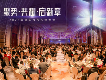 2025年度全国合作伙伴大会