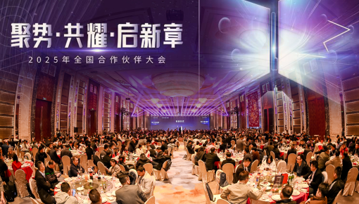 乐屋2025合作伙伴大会