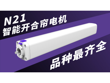 N21智能开合帘电机
