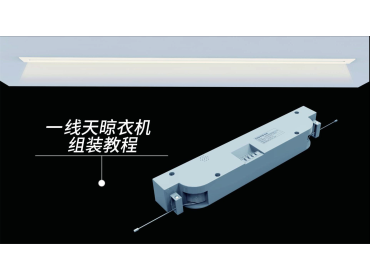 一线天晾衣机组装教程