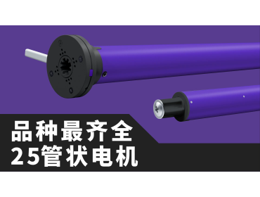 品种最齐全25管状电机