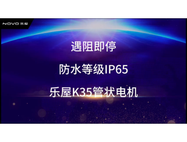 遇阻即停 防水等级IP65 乐屋K35管状电机